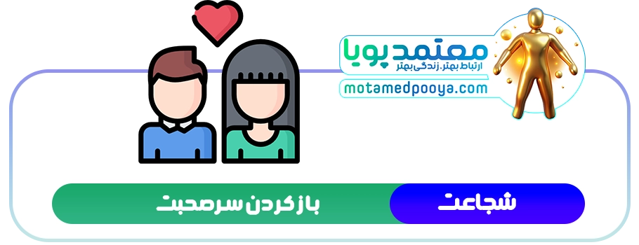 شجاعت و مهارت گفتگو برای شروع یک رابطه عاطفی موفق