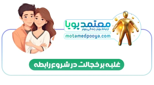 شروع رابطه عاطفی و راهکارهایی برای غلبه بر ترس و خجالت