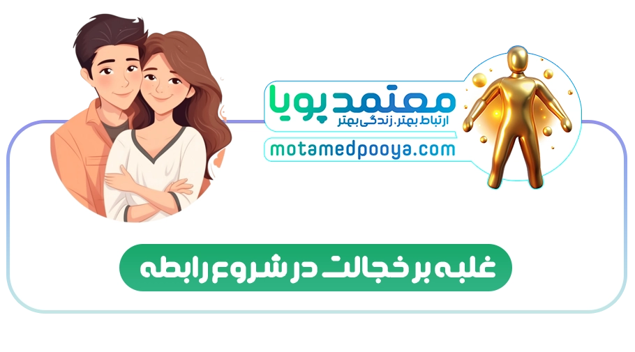 آموزش شروع رابطه عاطفی سالم با شجاعت و مهارت گفتگو