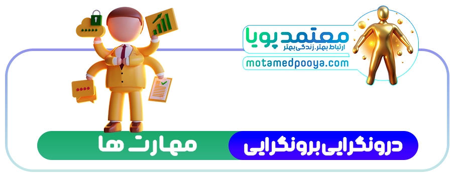 مهارت درونگرا برونگرا