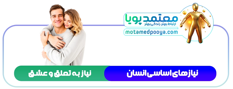 تصویر نمادین نیاز به تعلق و عشق در نظریه پنج نیاز اساسی ویلیام گلسر، نشان&zwnj;دهنده ارتباط عاطفی و صمیمیت در روابط انسانی