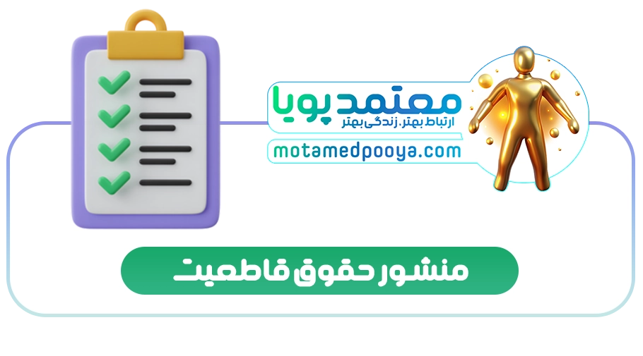 منشور حقوق قاطعیت: ۲۲ حق و وظیفه برای روابط سالم و قدرت درونی