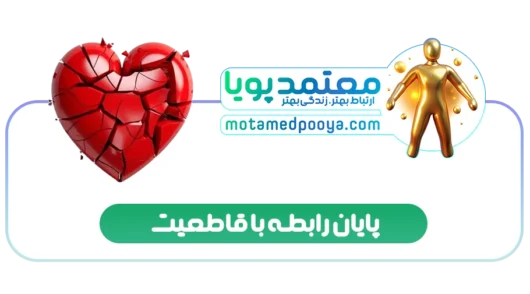 پایان رابطه با قاطعیت؛ خداحافظی محترمانه و شروع دوباره