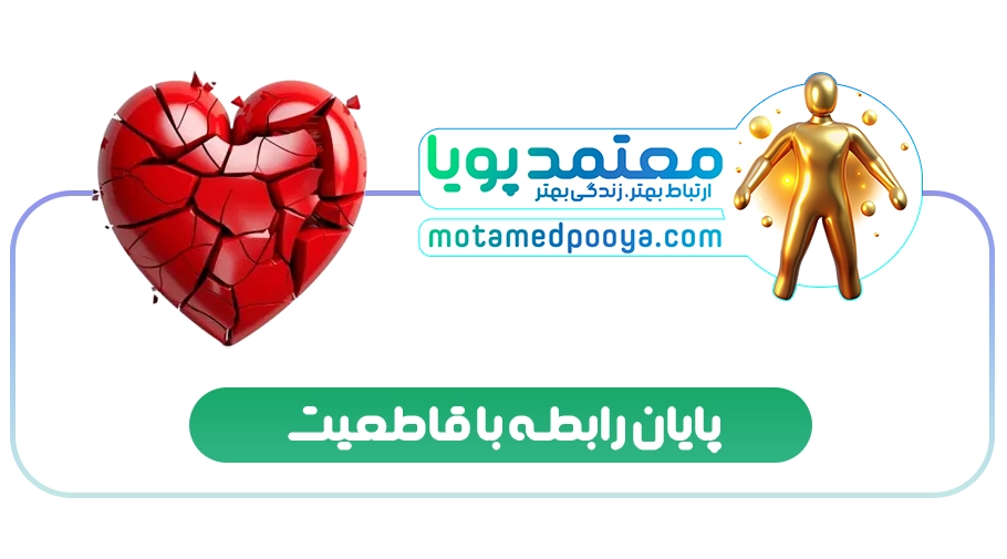پایان رابطه با قاطعیت: جدایی محترمانه و شروعی تازه
