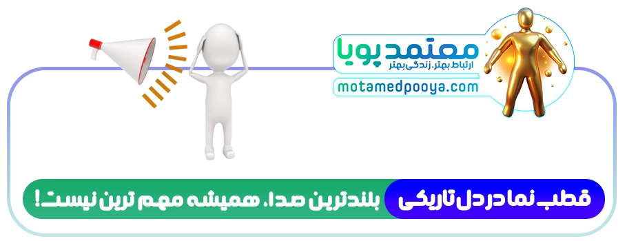 فردی که گوش‌های خود را در برابر صدای بلند یک بلندگو گرفته است، به عنوان نمادی از نادیده گرفتن فشارهای بیرونی برای پیدا کردن ارزش‌های فردی و آرامش درونی.