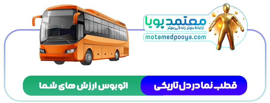 استعاره اتوبوس زندگی: شما راننده هستید، نه مسافر