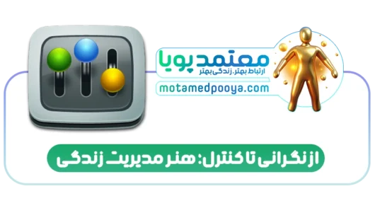 تصویر مفهومی دایره کنترل و دایره نگرانی به روش استفان کاوی برای مدیریت زندگی و کاهش استرس