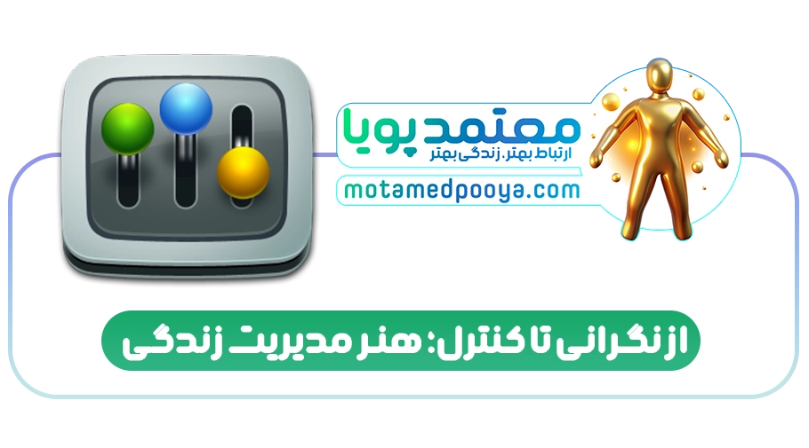 دایره کنترل و نگرانی استفان کاوی: چطور زندگیتون رو دوباره در دست بگیرید؟