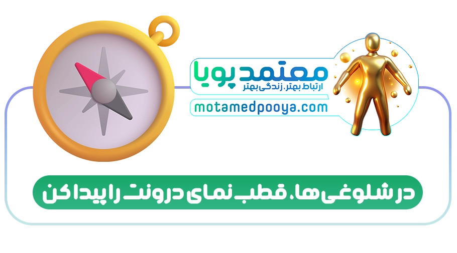 پیدا کردن ارزش های زندگی: قطب نمای شما در دل تاریکی و شلوغی