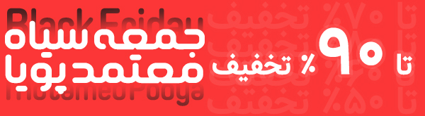 بلک فرایدی معتمد پویا