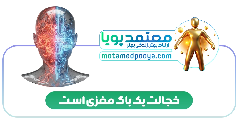 چرا مغزتان در جمع قفل میکند؟ راز علمی رفع خجالت و کمرویی