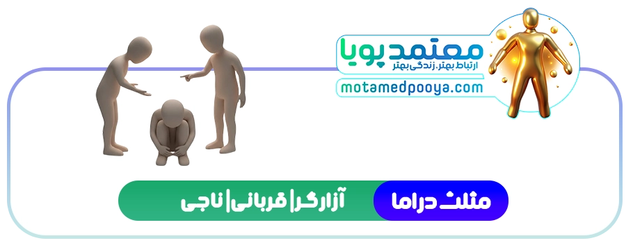 آشنایی با نقش‌های مخرب در روابط: مثلث درامای کارپمن