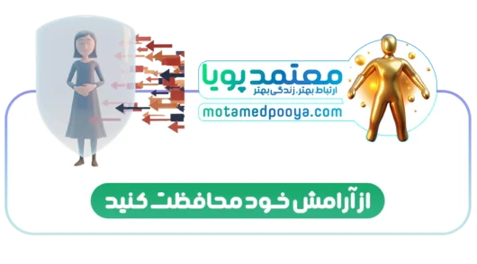 سپر محافظ نماد هنر مرزگذاری در روابط سالم