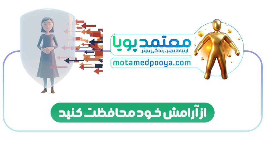 مرزگذاری در روابط: چگونه با تعیین حد و مرز به آرامش و قاطعیت برسیم؟