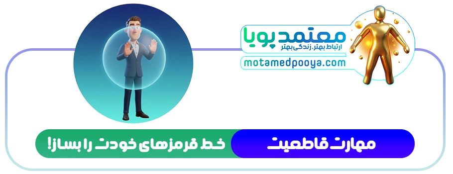 مهارت قاطعیت و هنر «نه» گفتن؛ چگونه تبر خود را برای تغییر تیز کنیم؟ 1 تصویر مفهومی مهارت قاطعیت و قدرت نه گفتن برای تعیین مرزهای شخصی و دوری از خجالت