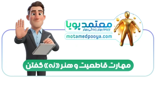 کاراکتر سه بعدی در حال آموزش مهارت قاطعیت و نه گفتن با دفترچه یادداشت