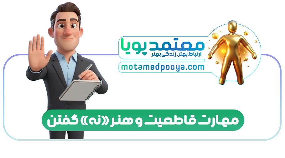 مهارت قاطعیت و هنر «نه» گفتن؛ چگونه تبر خود را برای تغییر تیز کنیم؟