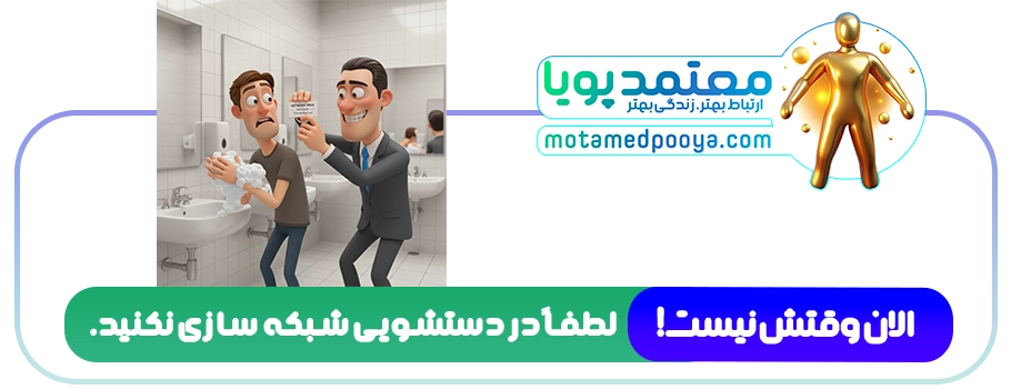 چگونه در برخورد اول جذاب باشیم؟ (اصول طلایی ساختن تأثیر اولیه مثبت) 8 کاریکاتور طنز شبکه سازی در زمان نامناسب: دادن کارت ویزیت در سرویس بهداشتی