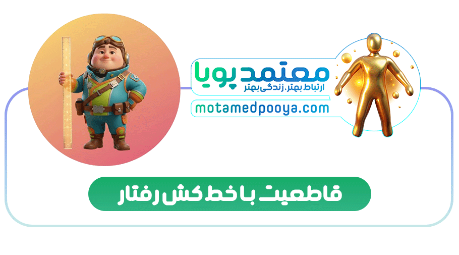 خط کش رفتار چیست؟ ۱۲ سوال طلایی برای قاطعیت و تصمیم‌گیری درست