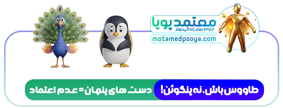 چگونه در برخورد اول جذاب باشیم؟ (اصول طلایی ساختن تأثیر اولیه مثبت) 6 مقایسه زبان بدن مقتدر (طاووس) و زبان بدن خجالتی و بسته (پنگوئن)