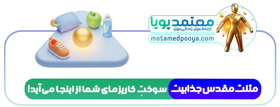 چگونه در برخورد اول جذاب باشیم؟ (اصول طلایی ساختن تأثیر اولیه مثبت) 4 هرم سه گانه خودمراقبتی شامل خواب، تغذیه و ورزش برای افزایش انرژی