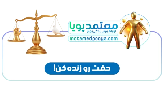 ترازوی نمادین قدرت و صلح برای آموزش تکنیک‌های گرفتن حق، قاطعیت و دفاع از حقوق بدون دعوا
