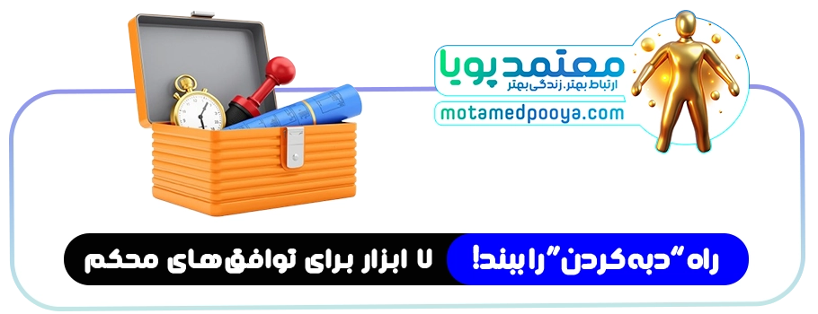 هنر گرفتن حق: راهنمای جامع تکنیکهای قاطعیت و مذاکره (بدون دعوا) 2 جعبه ابزار مذاکره شامل ساعت، مهر رسمی و نقشه مهندسی برای محکمکاری توافقات