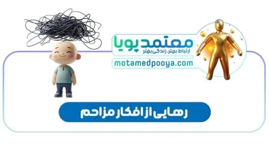 رهایی از افکار مزاحم و درمان نشخوار فکری با تکنیک‌های رویکرد ACT