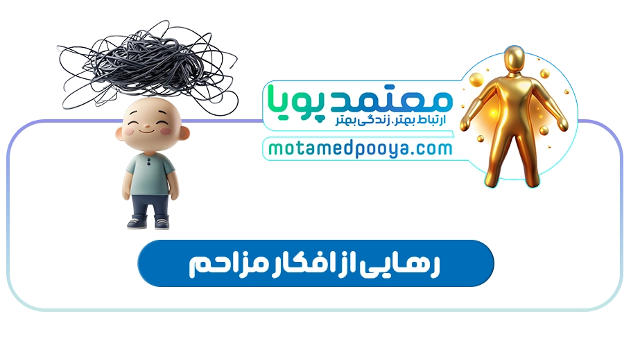 رهایی از زندان افکار مزاحم؛ چرا همیشه بدترین سناریو رو می بینیم؟(آموزش متد ACT)