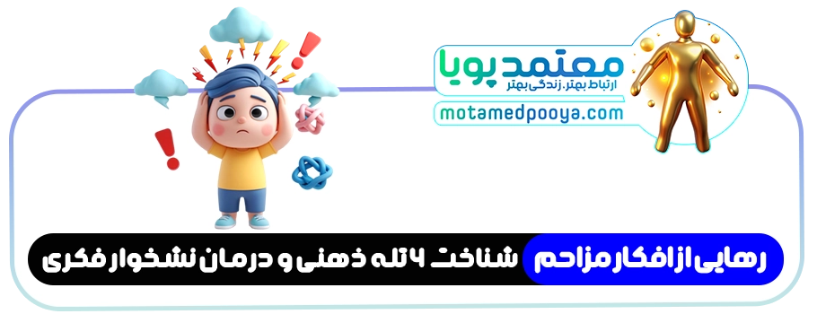 رهایی از زندان افکار مزاحم؛ چرا همیشه بدترین سناریو رو می بینیم؟(آموزش متد ACT) 1 درگیری ذهنی با تله های فکری و نشخوار فکری