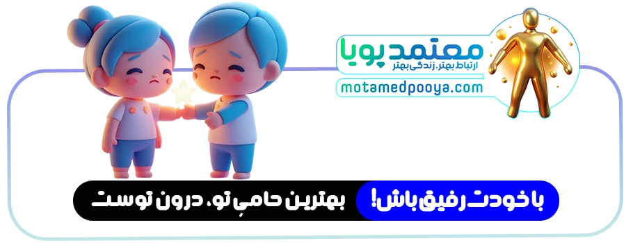 تمرین خویشتن‌دوستی و تکنیک رفتار با خود مثل یک دوست صمیمی در لحظات سختی و اشتباه.