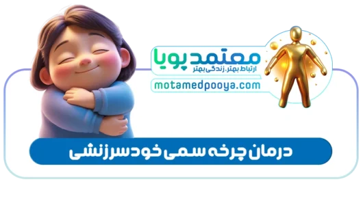 تصویر سه‌بعدی نشان‌دهنده مهارت خویشتن دوستی و درمان چرخه سمی خودسرزنشی