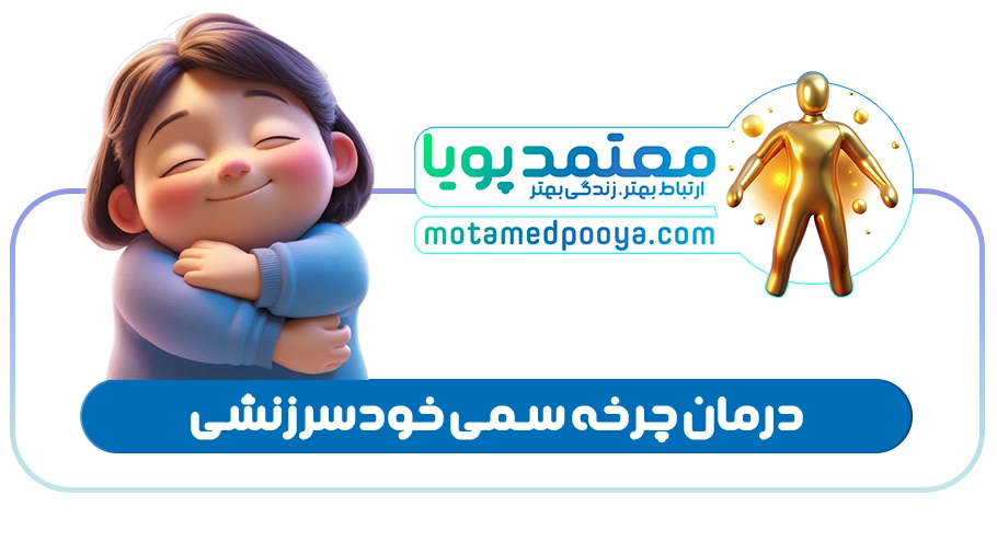 خویشتن دوستی و شفقت ورزی: چگونه دست از خودسرزنشی برداریم و بهترین دوست خودمون باشیم؟