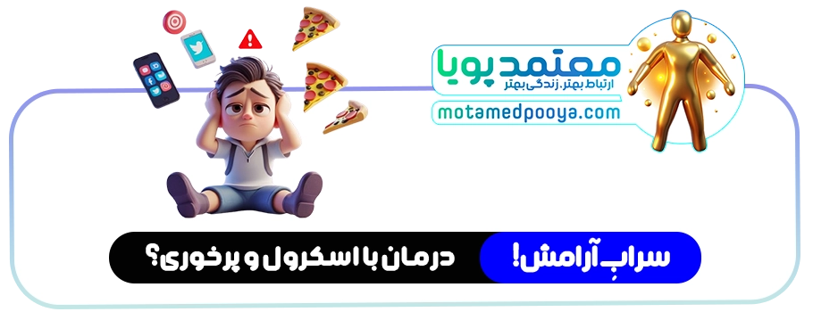 چرخه سمی خودسرزنشی و فرار ذهن به سمت حواس‌پرتی‌هایی مثل پرخوری و گوشی برای کاهش استرس و شرم.