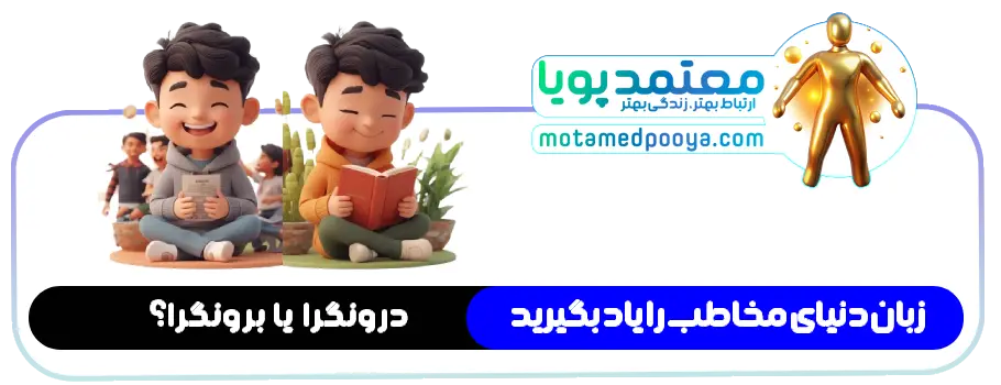 تصویر مفهومی تفاوت افراد درونگرا و برونگرا در ارتباطات و متقاعدسازی