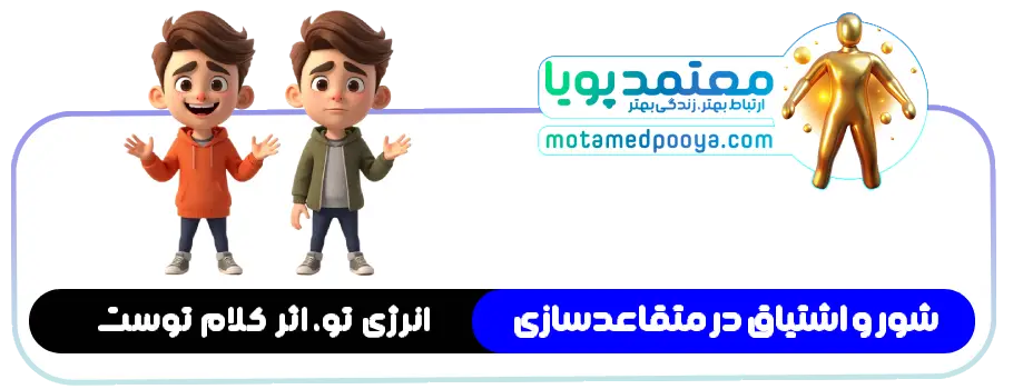 تصویر مفهوم شور و اشتیاق در متقاعدسازی و تأثیر انرژی گوینده بر نفوذ کلام و اثرگذاری