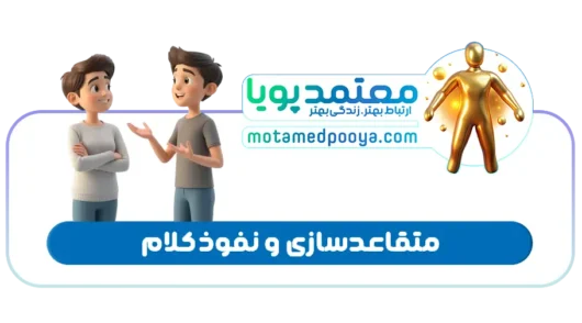 متقاعدسازی و نفوذ کلام؛ آموزش تکنیک‌های اثرگذاری بر دیگران