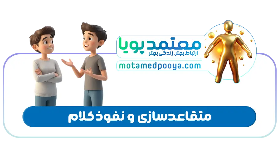 متقاعدسازی و نفوذ کلام؛ آموزش تکنیک‌های اثرگذاری بر دیگران