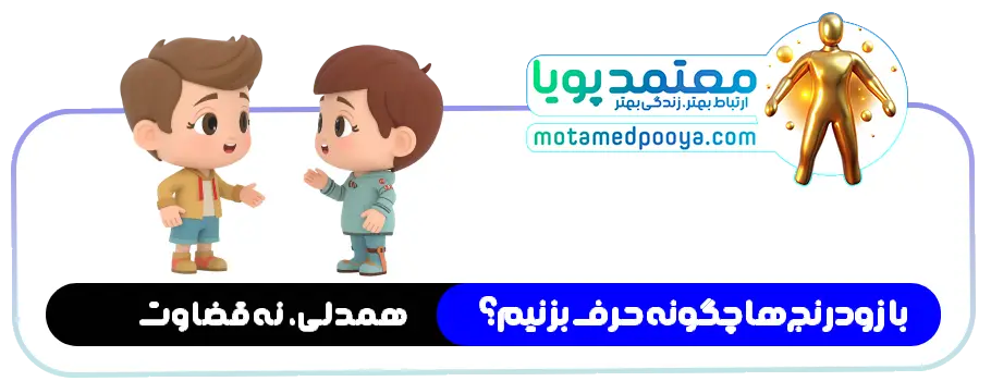 از زودرنجی تا قاطعیت: راهنمای جامع مدیریت حساسیت های عاطفی 9 تصویر سهبعدی فانتزی از دو نفر که با همدلی و گفتوگوی آرام با یکدیگر ارتباط برقرار میکنند و با فرد زودرنج برخوردی محترمانه دارند.