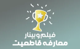 🚀فیلم وبینار معارفه قاطعیت