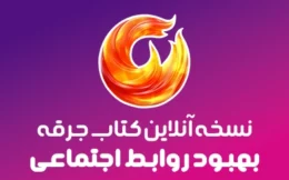💥 کتاب جرقه چاپ دوم نسخه الکترونیکی