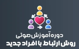 ❤️دوره روش ارتباط با افراد جدید