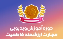 ⭐دوره قاطعیت | رفع خجالت و کمرویی و کم حرفی