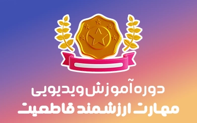 ⭐دوره قاطعیت | رفع خجالت و کمرویی و کم حرفی
