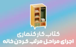 🏠 کتاب کار کنماری: راهنمای اجرای مراحل مرتب کردن خانه