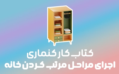 🏠 کتاب کار کنماری: راهنمای اجرای مراحل مرتب کردن خانه