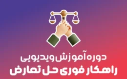 💪 دوره راهکار فوری حل تعارض
