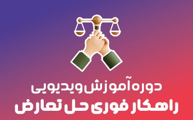 💪 دوره راهکار فوری حل تعارض