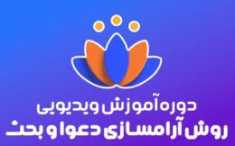 🤝 دوره روش های آرامسازی دعوا و بحث