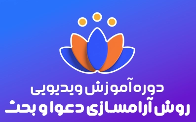 🤝 دوره روش های آرامسازی دعوا و بحث